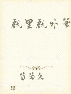 戏里戏外笔趣阁