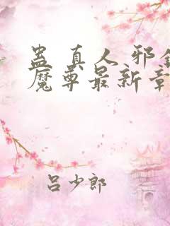 蛊 真人 邪银魔尊最新章节