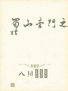 蜀山旁门之祖txt