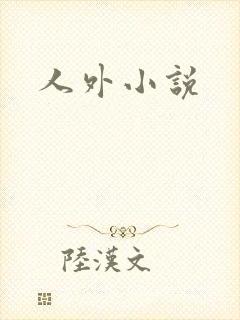 人外小说
