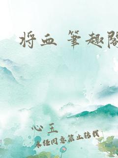 将血 笔趣阁