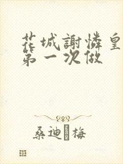 花城谢怜皇极观第一次做