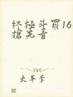终极斗罗16册抢先看