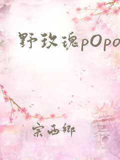 野玫瑰pOpo