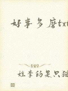 好事多磨txt