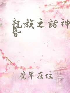 龙族之诸神的黄昏