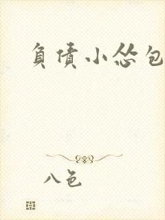 负债小怂包VS