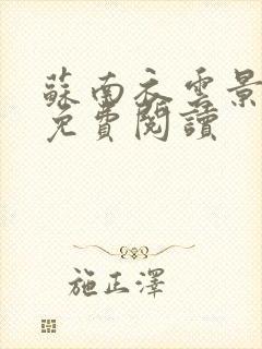 苏南衣云景全文免费阅读