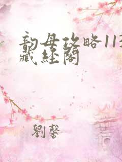 韵母攻略113藏经阁