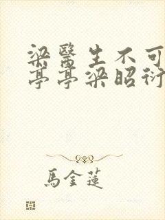 梁医生不可以季亭亭梁昭衍