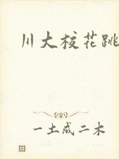 川大校花跳蛋门