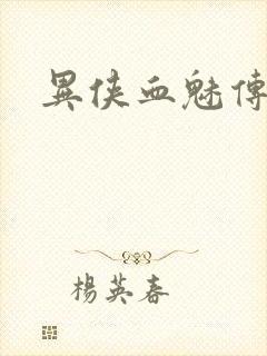 异侠血魅传奇