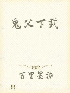 鬼父下载