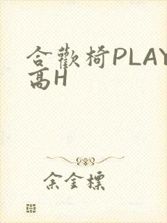 合欢椅PLAY高H