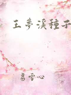 王梦溪种子