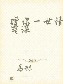 赠你一世情深顾霆深