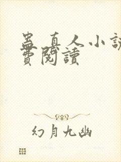 蛊 真人小说免费阅读