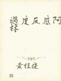 过度反应阿司匹林