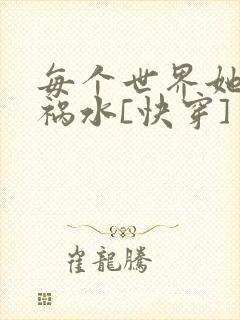 每个世界她都是祸水[快穿]