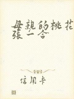 母亲的桃花源一张一合