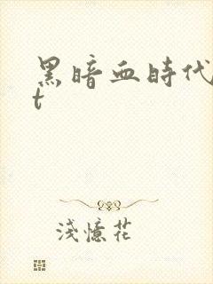 黑暗血时代txt