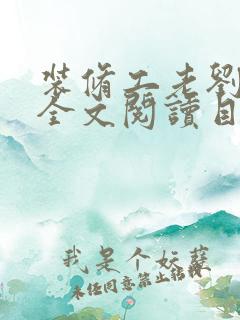 装修工老刘林雪全文阅读目录