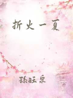 折火一夏