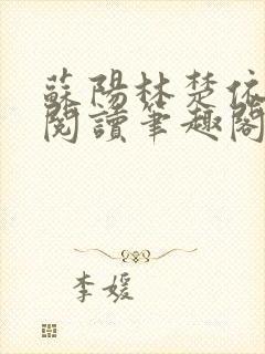 苏阳林楚依免费阅读笔趣阁