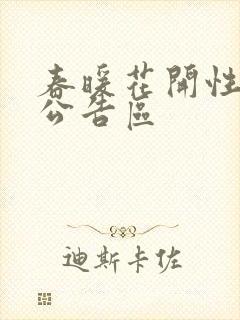 春暖花开性论坛公告区