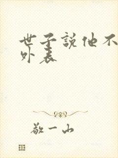 世子说他不在乎外表