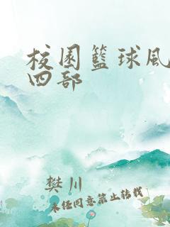 校园篮球风云第四部