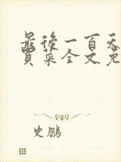 最后一百天by买菜全文免费阅读