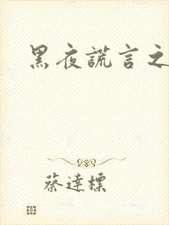 黑夜谎言之月咒