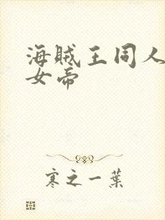 海贼王同人初恋女帝