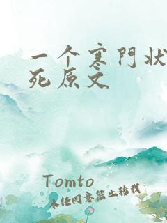 一个寒门状元之死原文