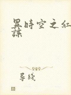 异时空之红色间谍