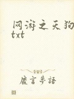 网游之天狗吞日txt