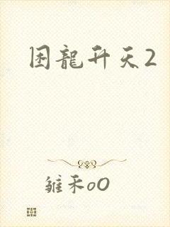 困龙升天2