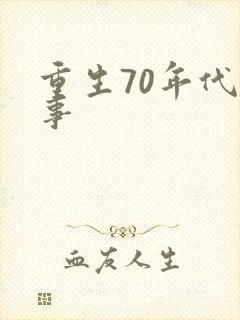 重生70年代记事