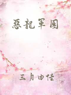 恶龙军团
