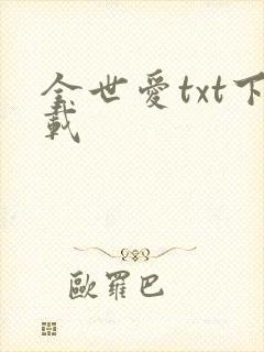 全世爱txt下载