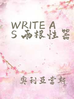 WRITE AS 两根性器 异物 肿