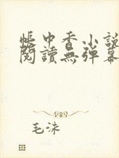 帐中香小说免费阅读无弹幕