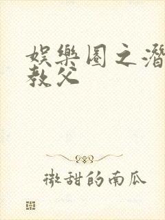 娱乐圈之潜规则教父