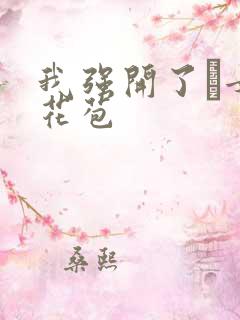 我强开了姪女的花苞