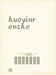 huoyinrenzhe