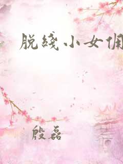 脱线小女佣