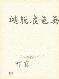 逃脱夜色无边