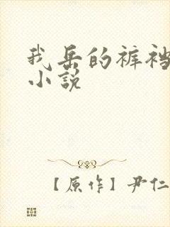 我岳的裤裆恋老小说