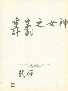 重生之女神养成计划
